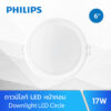 โคมไฟดาวน์ไลท์ LED 6 นิ้ว 17w Philips Meson 150