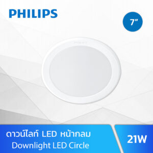 โคมไฟดาวน์ไลท์ LED 7 นิ้ว 21w Philips Meson 150