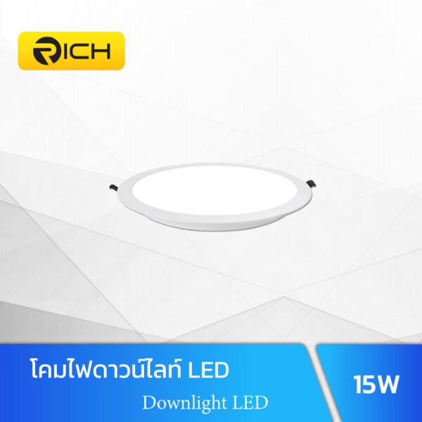 ดาวน์ไลท์ LED 15W RICH UNI