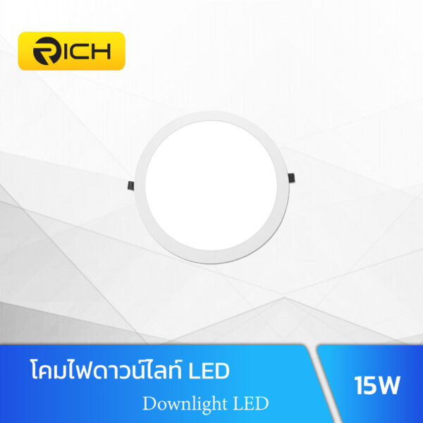ดาวน์ไลท์ LED 15W RICH UNI