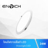 ดาวน์ไลท์ LED 24W ENRICH UNI