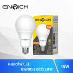 หลอดไฟ-LED-15W-ENRICH-ECO-LIFE
