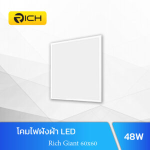 โคมไฟฝังฝ้า LED Panel Light 48W RICH GIANT 60×60