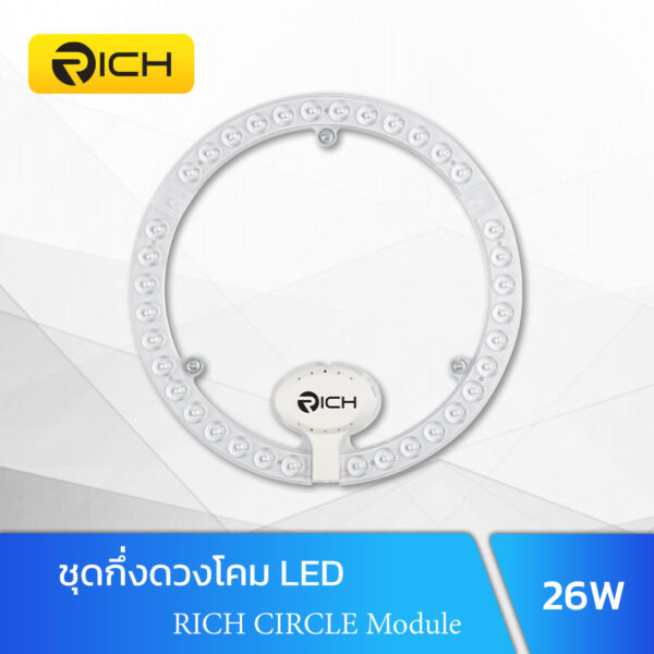 โคมไฟเพดาน ชุดกึ่งดวงโคม LED 26W RICH CIRCLE MODULE