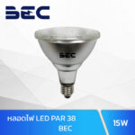 หลอดไฟ LED PAR38 15W BEC