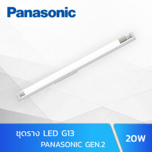 ชุดราง-LED-G13-20W-PANASONIC-GEN.2