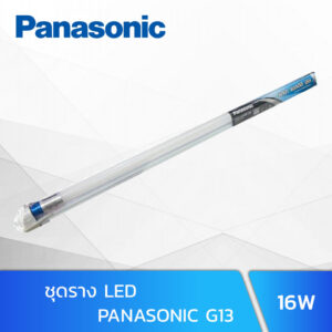 ชุดราง LED SET G13 16W Panasonic