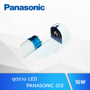 ชุดราง LED SET G13 16W Panasonic