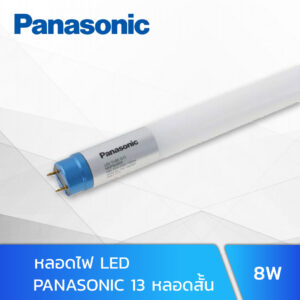 หลอดไฟ-LED-G13-หลอดสั้น-8W-PANASONIC