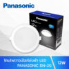 โคมไฟดาวน์ไลท์ฝังฝ้า-LED-12W-PANASONIC-DN-2G