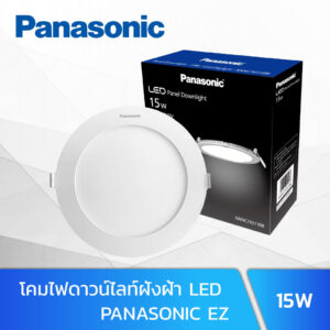โคมไฟดาวน์ไลท์ฝังฝ้า-LED-15W-PANASONIC-EZ