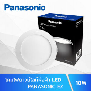 โคมไฟดาวน์ไลท์ฝังฝ้า-LED-18W-PANASONIC-EZ