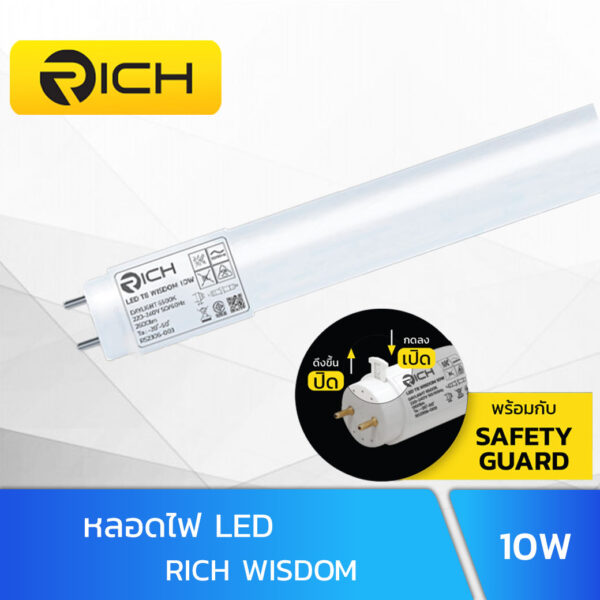หลอดไฟ LED T8 10W RICH WISDOM