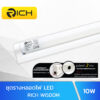 ชุดราง LED Full Set T8 10W RICH WISDOM