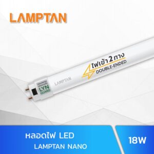 หลอดไฟ LED T8 18W LAMPTAN NANO