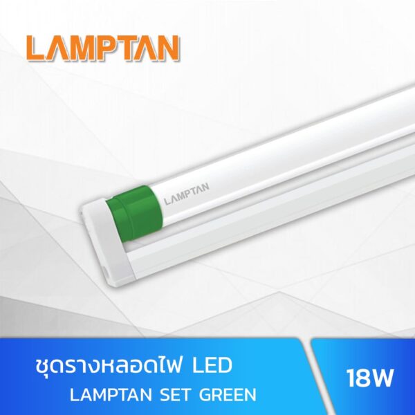 ชุดรางหลอดไฟ LED T8 18W LAMPTAN SET GREEN