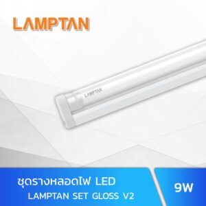 ชุดรางหลอดไฟ LED T8 9W LAMPTAN SET GLOSS V2