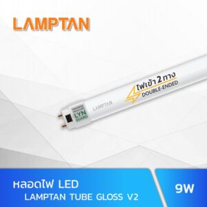 หลอดไฟ LED T8 9W LAMPTAN TUBE GLOSS V2