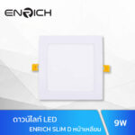 ดาวน์ไลท์-LED-หน้าเหลี่ยม-9W-ENRICH-SLIM-D