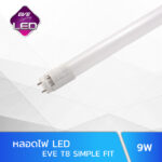 หลอดไฟ LED T8 EVE SIMPLE FIT 9W