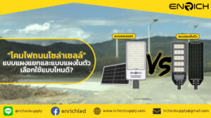 โคมไฟถนนโซล่าเซลล์แผงแยกและแผงในตัว เลือกใช้แบบไหนดี?