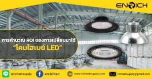 การคำนวณ-ROI-ของการเปลี่ยนมาใช้โคมไฮเบย์-LED