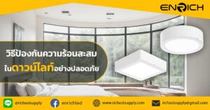 วิธีป้องกันความร้อนสะสมในดาวน์ไลท์