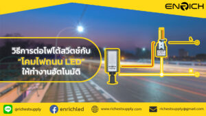 โฟโต้สวิตช์กับโคมไฟถนน LED: หลักการทำงานและวิธีต่อสายไฟ