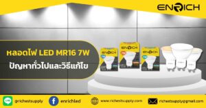 หลอดไฟ-LED-MR16-7W-ปัญหาทั่วไปและวิธีแก้ไข