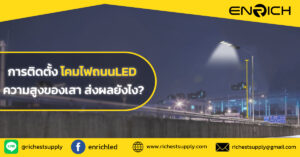 เสาไฟถนนสูงไปหรือไม่? วิเคราะห์แสงจากโคมไฟถนน LED