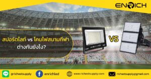 สปอร์ตไลท์กับโคมไฟสนามกีฬา-ต่างกันยังไง