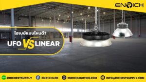 UFO หรือ Linear High Bay ใช้โคมไฮเบย์แบบไหนดี?
