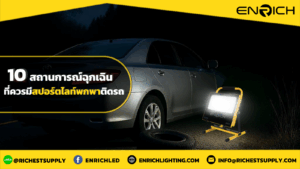 10 สถานการณ์ฉุกเฉินที่ควรมีสปอร์ตไลท์พกพาติดรถ
