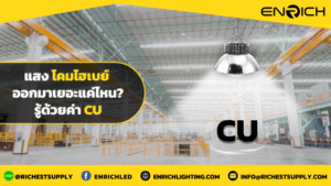 ค่า CU โคมไฮเบย์ แสงออกมาเยอะแค่ไหน... ที่ใช้ได้จริง?