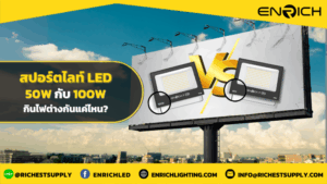 ความต่างสปอร์ตไลท์ LED 50W กับ 100W กินไฟแค่ไหน?
