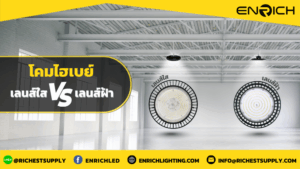 เปรียบเทียบเลนส์ใสและเลนส์ฝ้าในโคมไฮเบย์ LED