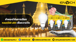 คำแนะนำในการเลือกหลอดไฟ LED เพื่อถวายวัด