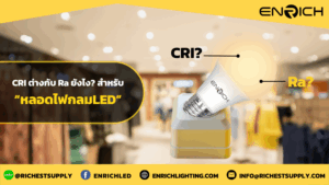 ค่าCRI ต่างกับ Ra ยังไง? เข้าใจง่ายๆ สำหรับหลอดไฟกลม LED