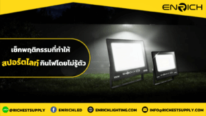 เช็กพฤติกรรมที่ทำให้สปอร์ตไลท์กินไฟโดยไม่รู้ตัว