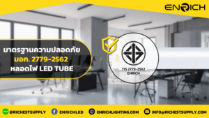 มอก. 2779-2562 ของหลอดไฟ LED Tube