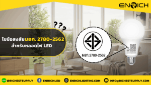 ไขข้อสงสัย มอก. 2780-2562 สำหรับหลอดไฟ LED