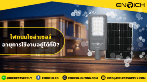 ไฟถนนโซล่าเซลล์อายุการใช้งานอยู่ได้กี่ปี