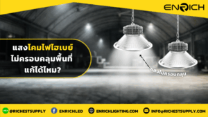 แสงโคมไฟไฮเบย์ไม่ครอบคลุมพื้นที่ แก้ได้ไหม