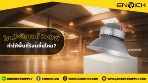 โคมไฟไฮเบย์ 200W ทำให้พื้นที่ร้อนขึ้นไหม