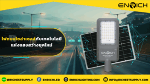ไฟถนนโซล่าเซลล์กับเทคโนโลยีแห่งแสงสว่างยุคใหม่