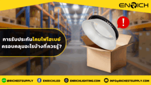 การรับประกันโคมไฟไฮเบย์ ครอบคลุมอะไรบ้างที่ควรรู้