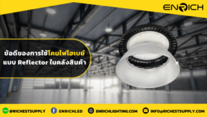 ข้อดีของการใช้โคมไฟไฮเบย์แบบ Reflector ในคลังสินค้า