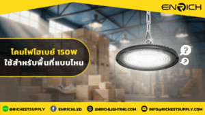 โคมไฟไฮเบย์150Wใช้สำหรับพื้นที่แบบไหน
