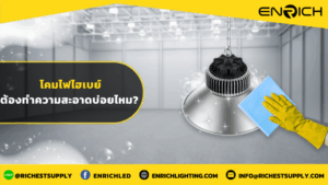 โคมไฟไฮเบย์ต้องทำความสะอาดบ่อยไหม