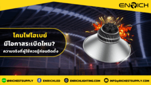 โคมไฟไฮเบย์มีโอกาสระเบิดไหมความจริงที่ผู้ใช้ควรรู้ก่อนติดตั้ง